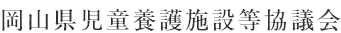 岡山県児童養護施設等協議会